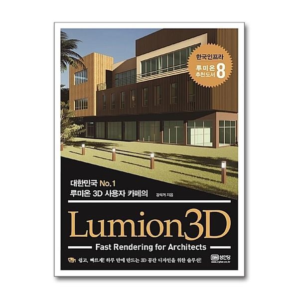제이북스 [보리보리]Lumion3D ： 대한민국 No.1 루미온3D 사용자 카페의