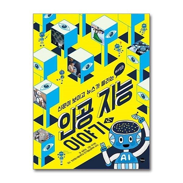 [보리보리]재미있는 인공 지능 이야기 (신문이 보이고 뉴스가 들리는 41)