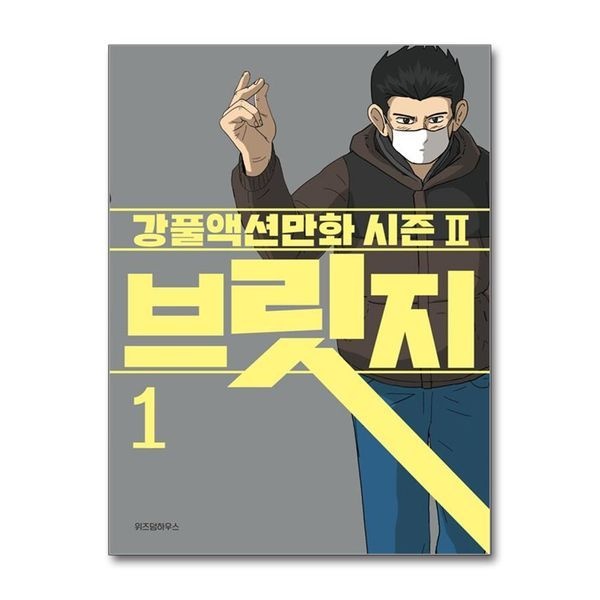 제이북스 [보리보리]브릿지 1 권 - 무빙 세계관 연결 강풀액션만화 책 시즌2