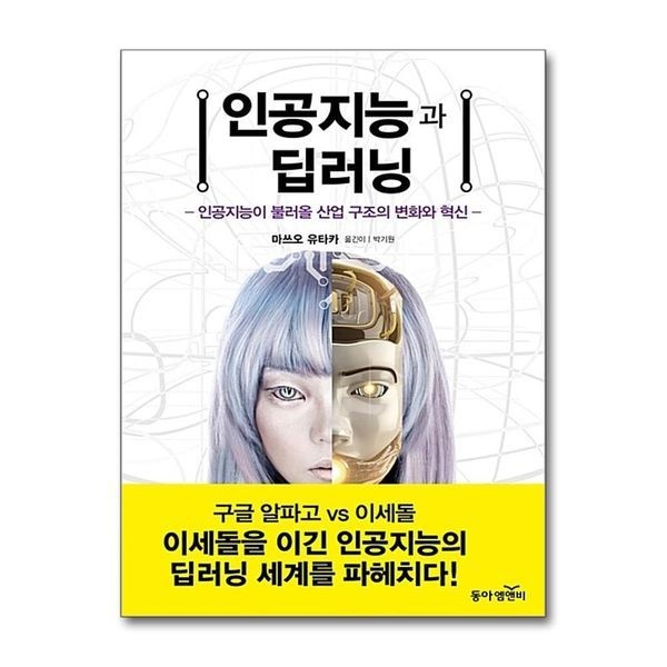 제이북스 [보리보리]인공지능과 딥러닝 ： 인공지능이 불러올 산업 구조의 변화와 혁신