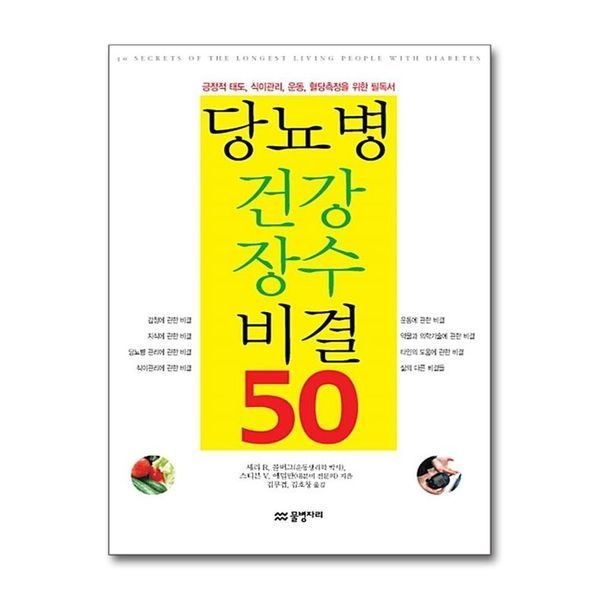[보리보리]당뇨병 건강 장수 비결 50