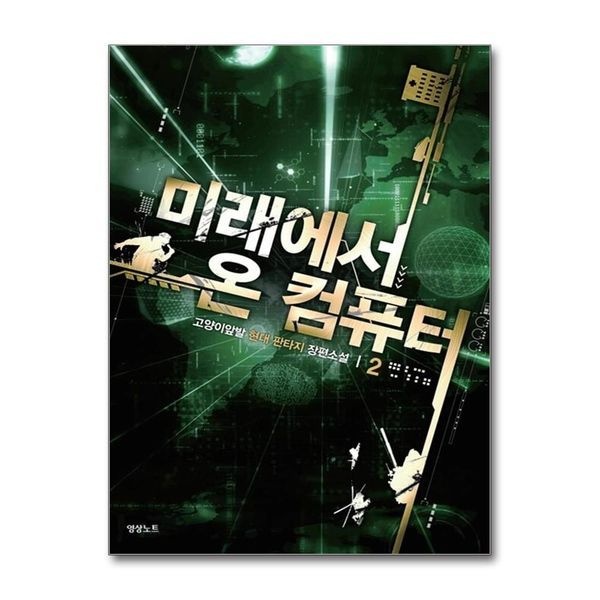 [보리보리]미래에서 온 컴퓨터 2 ： 고양이앞발 현대판타지 장편소설