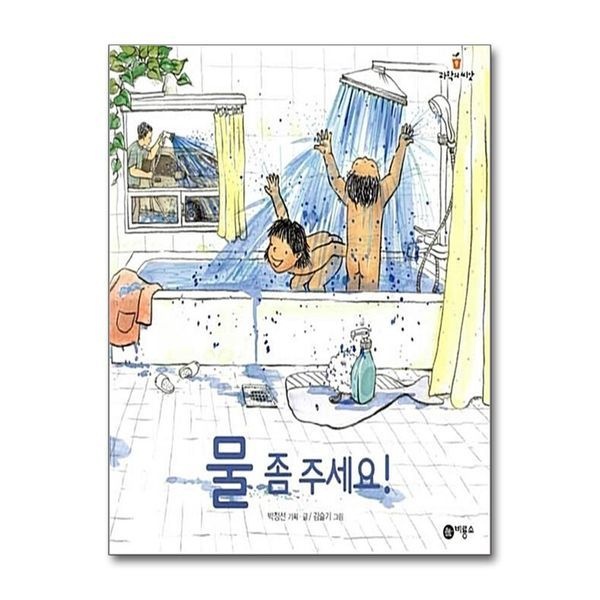 [보리보리]물 좀 주세요 (과학의 씨앗 9) (양장)