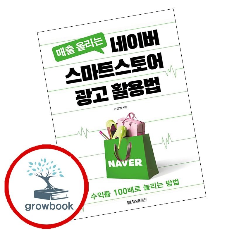 정보문화사 카드할인) 매출 올리는 네이버 스마트스토어 광고 활용법 매출올리는네이버스마트스토어광고활용법