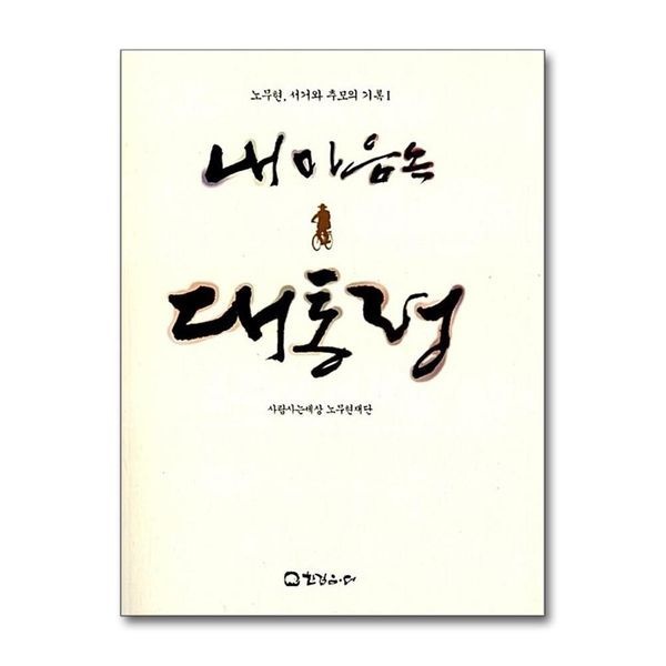 [보리보리]내 마음속 대통령 (노무현 서거와 추모의 기록 1)