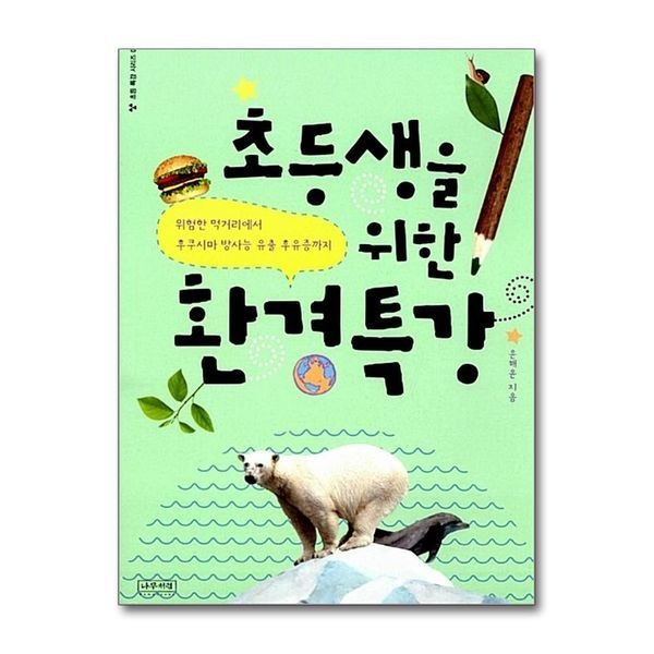 [보리보리]초등생을 위한 환경특강 - 위험한 먹거리에서 후쿠시마 방사능 후유증까지