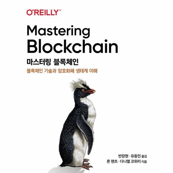마스터링 블록체인 - 블록체인 기술과 암호화폐 생태계 이해 - 에이콘 해킹과 보안 시리즈