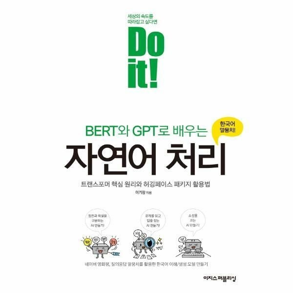(현대Hmall) [웅진북센]Do it BERT와 GPT로 배우는 자연어 처리  트랜스포머 핵심 원리와 허깅페이스 패키지 활용법