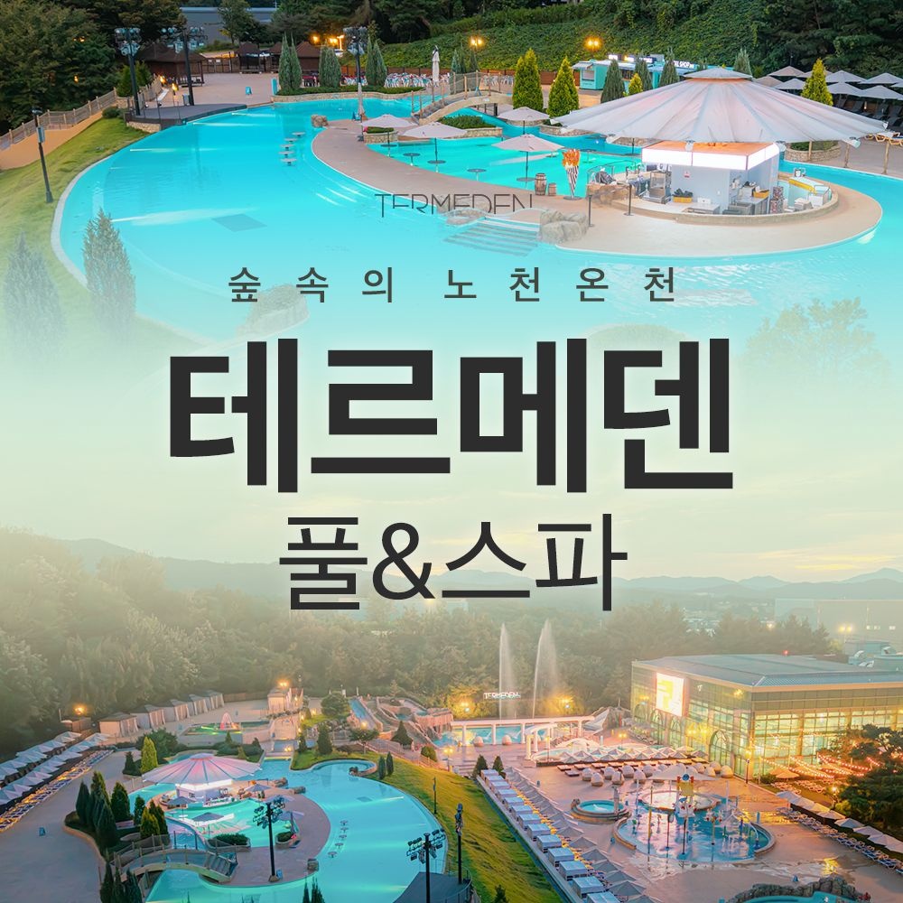 [테르메덴][이천] 테르메덴 풀앤스파 미들시즌 입장권, 찜질방 온천수 가족 근교여행 스파 온천 추천(11/7~11/30) : 롯데ON