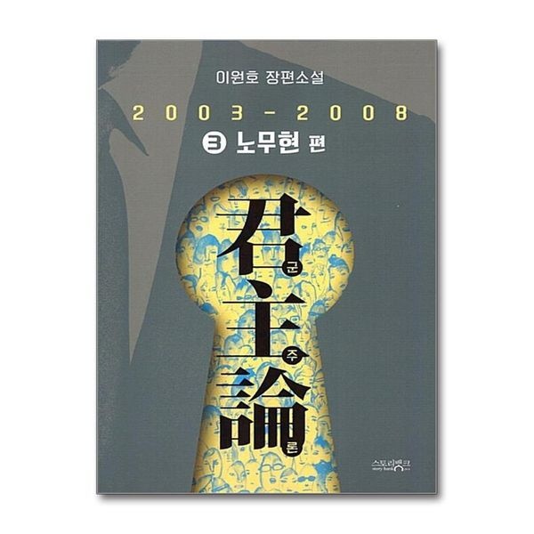 제이북스 [보리보리]군주론 3 노무현 편 (2003-2008)