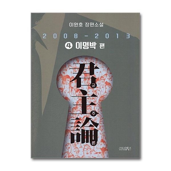 제이북스 [보리보리]군주론 4 이명박 편 (2008-2013)