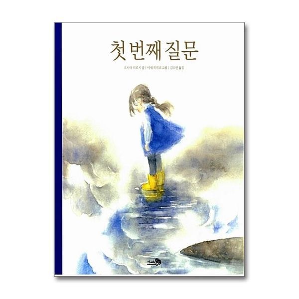 [보리보리]첫 번째 질문 (바람그림책 19) (양장)