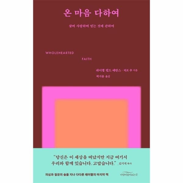 온 마음 다하여 - 살며 사랑하며 믿는 것에 관하여