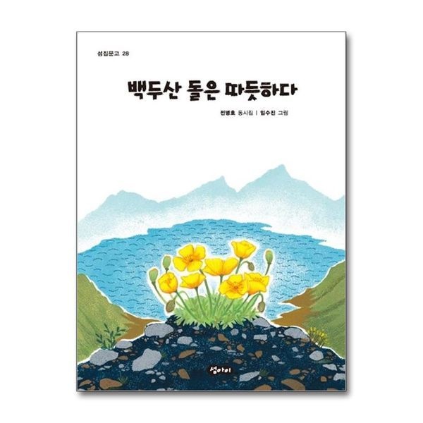 [보리보리]백두산 돌은 따듯하다 (섬집문고 28)