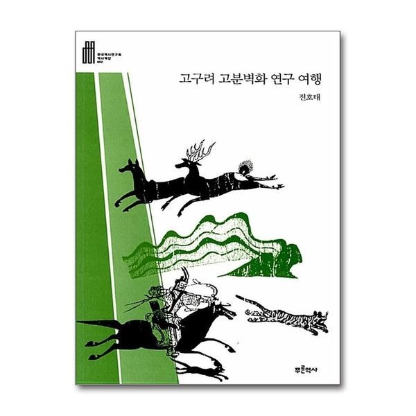 [보리보리]고구려 고분벽화 연구 여행 (한국역사연구회 역사책장 2)