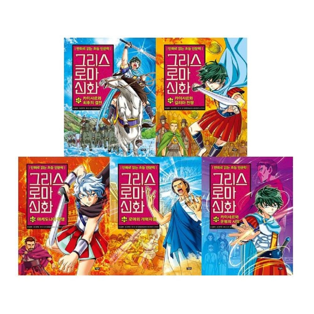 아울북] 그리스 로마 신화 43 - 47권 세트(전5권)
