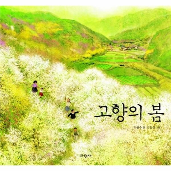 파랑새(구.파랑새어린이(열림원) 고향의 봄