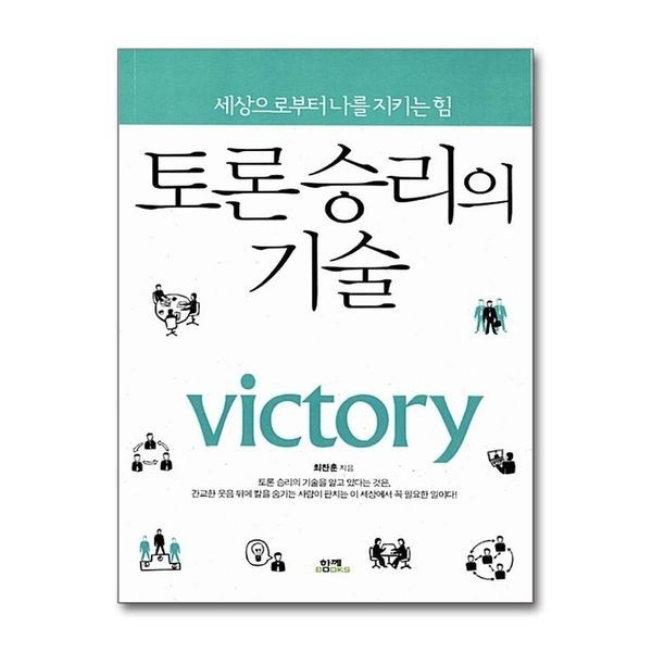제이북스 [보리보리]토론 승리의 기술