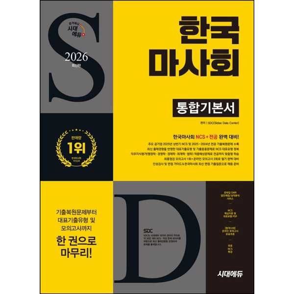 [보리보리]2026 시대에듀 한국마사회 통합기본서