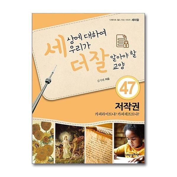 [보리보리]세상에 대하여 우리가 더 잘 알아야 할 교양 47 - 저작권