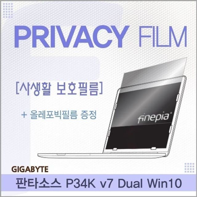 기가바이트 판타소스 P34K v7 Dual Win10용 거치식 Privacy정보보호필름
