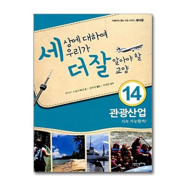 [보리보리]세상에 대하여 우리가 더 잘 알아야 할 교양 14 - 관광산업 지속 가능할까