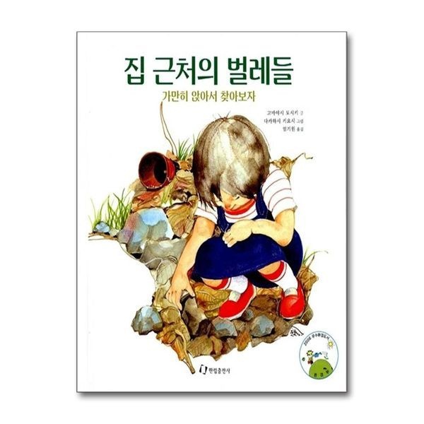제이북스 [보리보리]집 근처의 벌레들 (과학은 내친구)