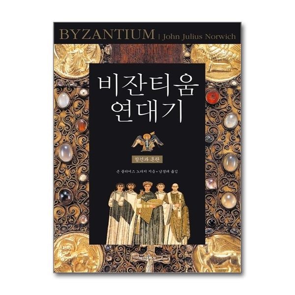 [보리보리]비잔티움 연대기 1 창건과 혼란