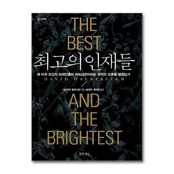 [보리보리]최고의 인재들 (걸작 논픽션 7) (양장)