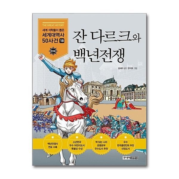 [보리보리]잔 다르크와 백년전쟁 (세계 석학들이 뽑은 만화 세계대역사 50사건 18)