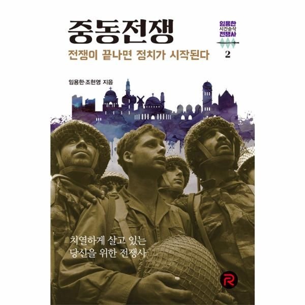 중동전쟁 - 전쟁이 끝나면 정치가 시작된다 - 임용한의 시간순삭 전쟁사 2
