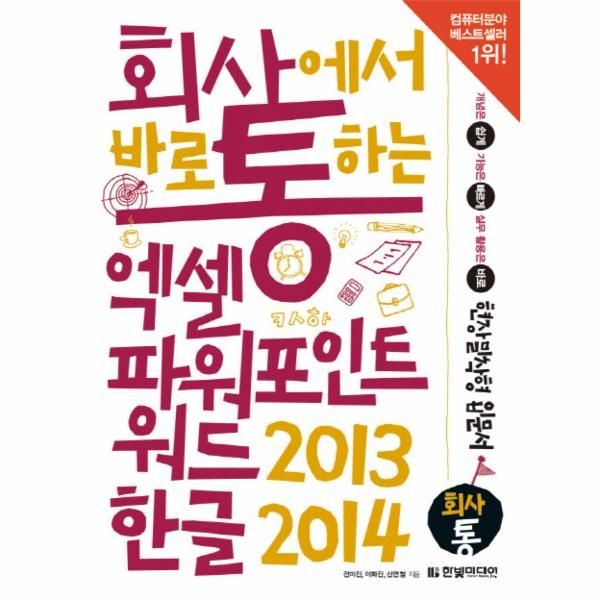 회사에서 바로 통하는 엑셀+파워포인트+워드 2013 & 한글 2014 개념은 쉽게 기능은 빠르게 활용은 바로