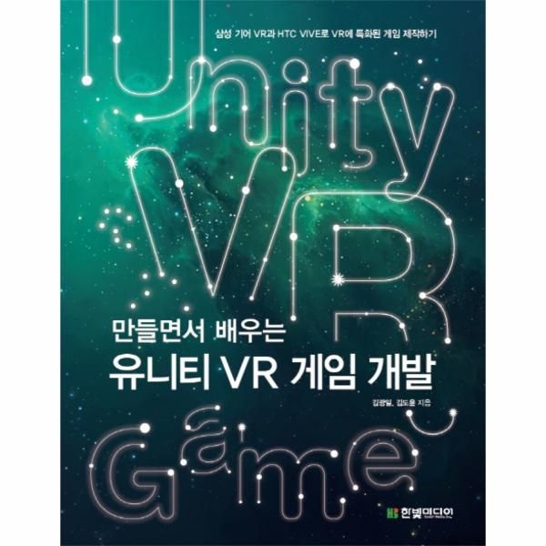 만들면서 배우는 유니티 VR 게임 개발 삼성 기어 VR과 HTC VIVE로 VR에 특화된 게임 제작하기