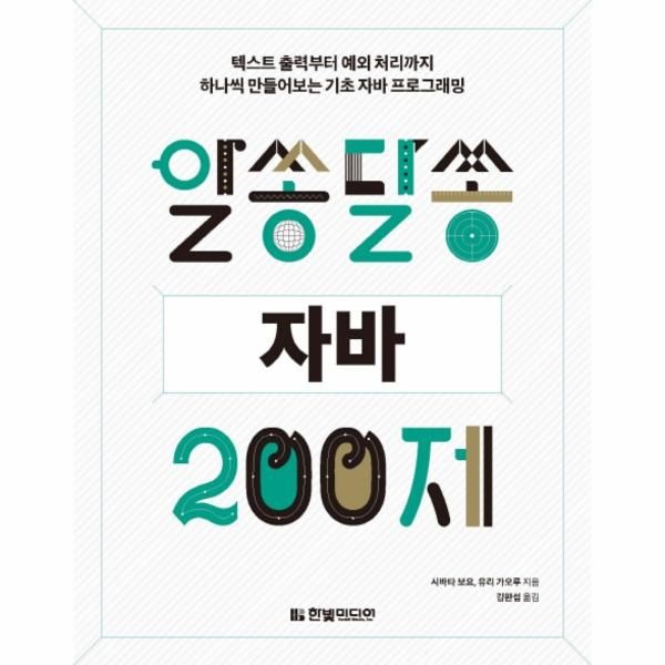 알쏭달쏭 자바 200제 - 텍스트 출력부터 예외 처리까지 하나씩 만들어보는 기초 자바 프로그래밍