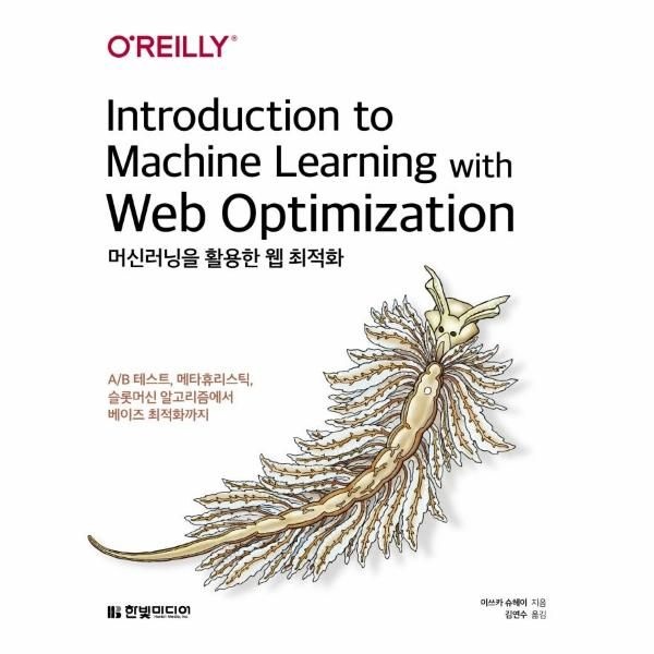 [한빛미디어]머신러닝을 활용한 웹 최적화 - A/B 테스트, 메타휴리스틱, 슬롯머신 알고리즘에서 베이즈 최적화까지