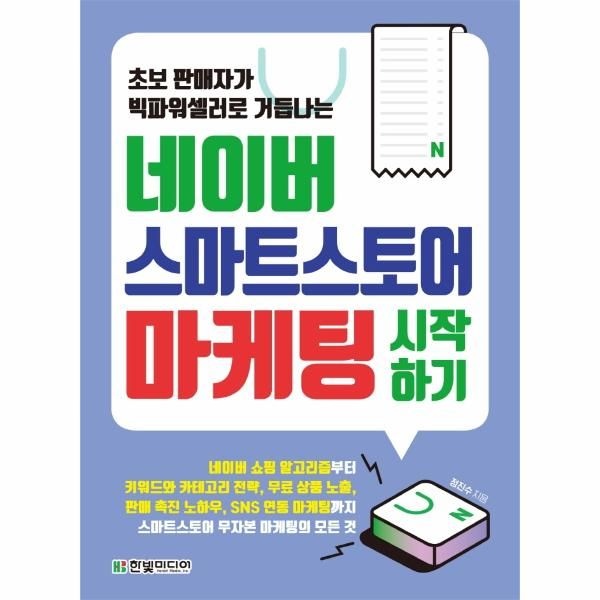 네이버 스마트스토어 마케팅 시작하기 - 초보 판매자가 빅파워셀러로 거듭나는