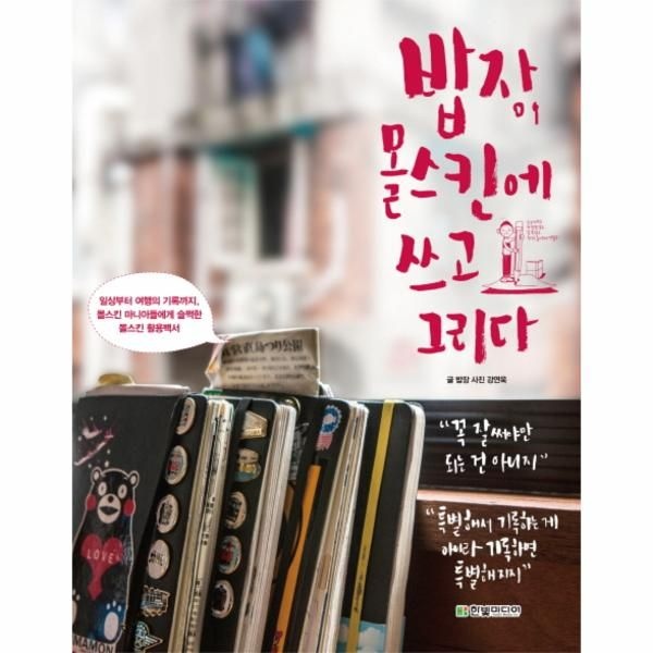 밥장, 몰스킨에 쓰고 그리다 일상부터 여행의 기록까지, 몰스킨 마니아들에게 슬쩍한 몰스킨 활용백서