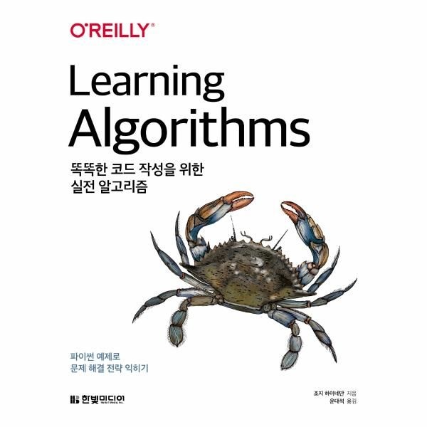 한빛미디어 똑똑한 코드 작성을 위한 실전 알고리즘 - 파이썬 예제로 문제 해결 전략 익히기