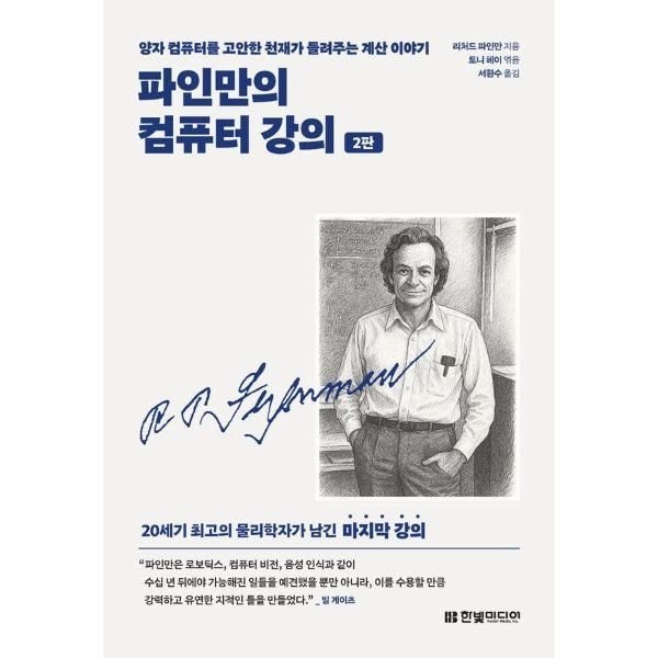파인만의 컴퓨터 강의 - 양자 컴퓨터를 고안한 천재가 들려주는 계산 이야기 (2판)