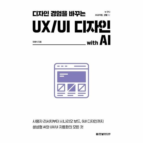 디자인 경험을 바꾸는 UX/UI 디자인 with AI