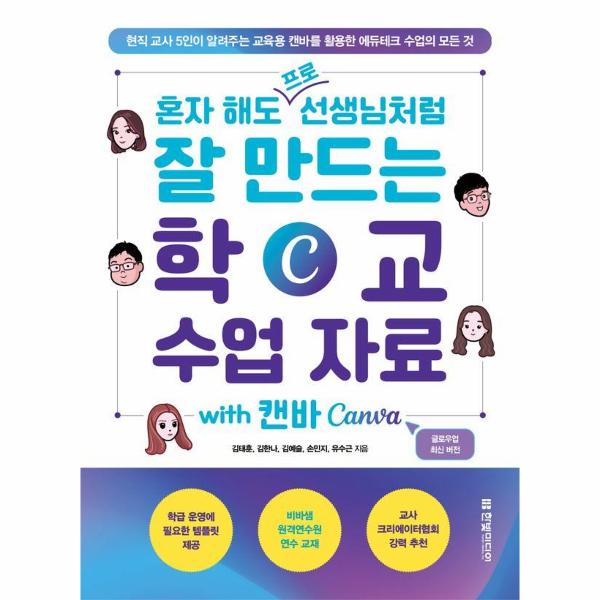 한빛미디어 혼자 해도 프로 선생님처럼 잘 만드는 학교 수업 자료 with 캔바 Canva
