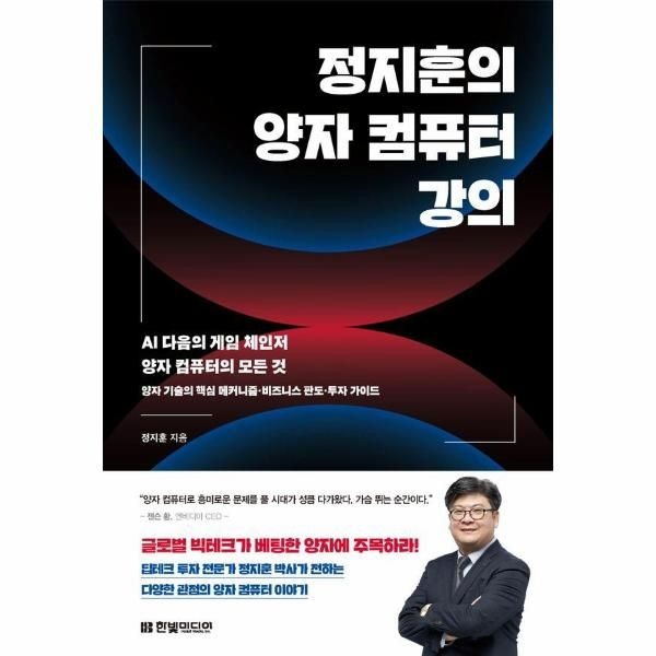 [한빛미디어]정지훈의 양자 컴퓨터 강의 - AI 다음의 게임 체인저 양자 컴퓨터의 모든 것