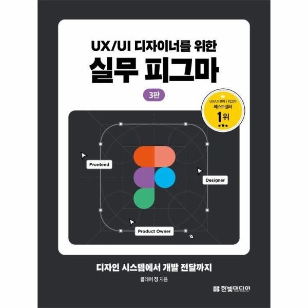 UX/UI 디자이너를 위한 실무 피그마 - 디자인 시스템에서 개발 전달까지 (3판)