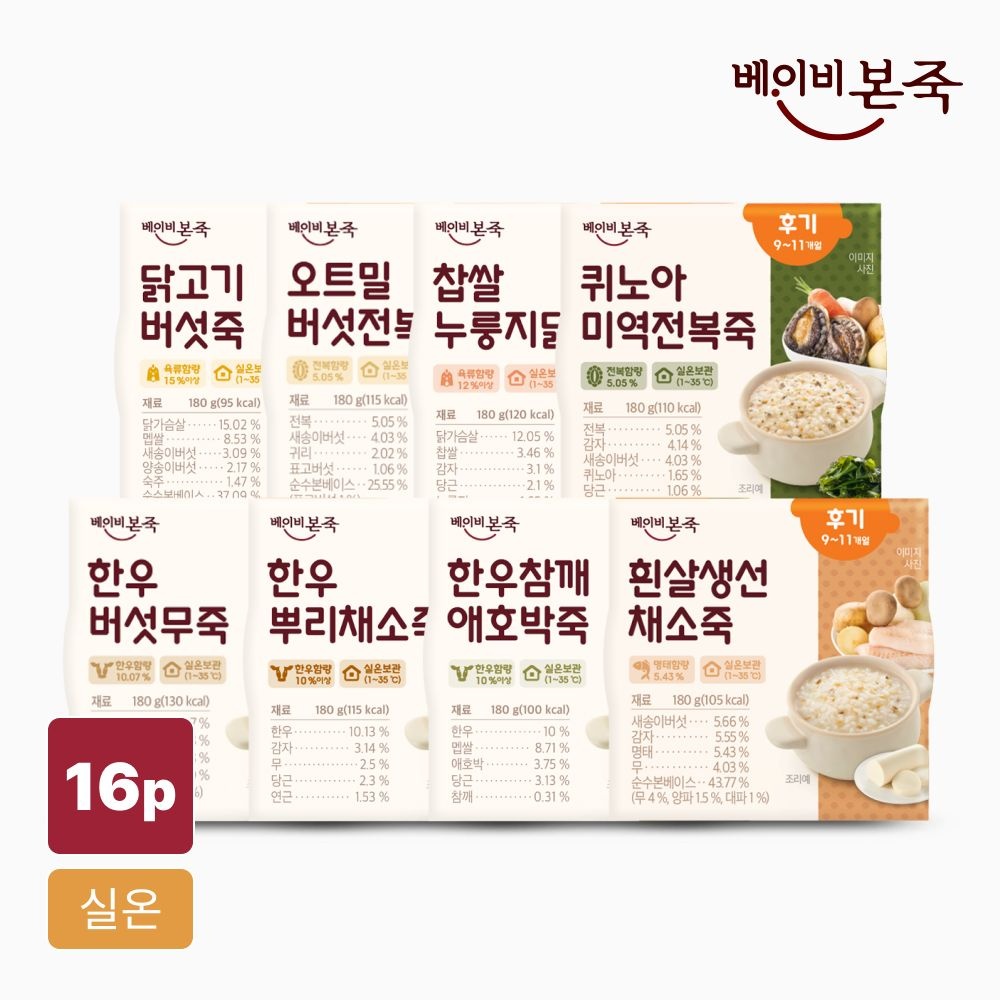 베이비본죽 후기 실온이유식 8종x2팩(총 16개)