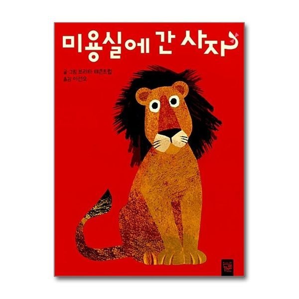 [보리보리]미용실에 간 사자 (춤추는 카멜레온 117) (보드북)