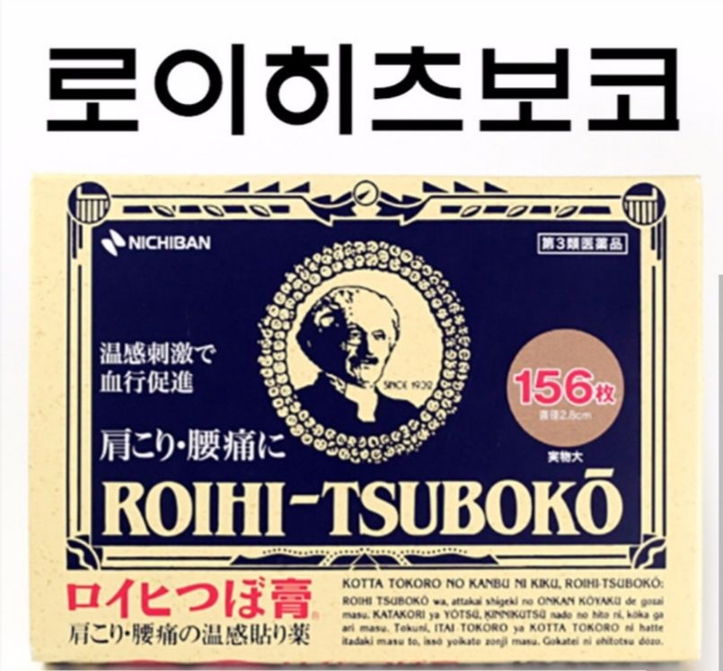 일본동전파스 로이히츠보코156매 소형 해외유명파스 가정상비품 효도선물