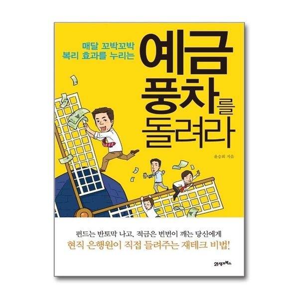 [보리보리]매달 꼬박꼬박 복리 효과를 누리는 예금풍차를 돌려라