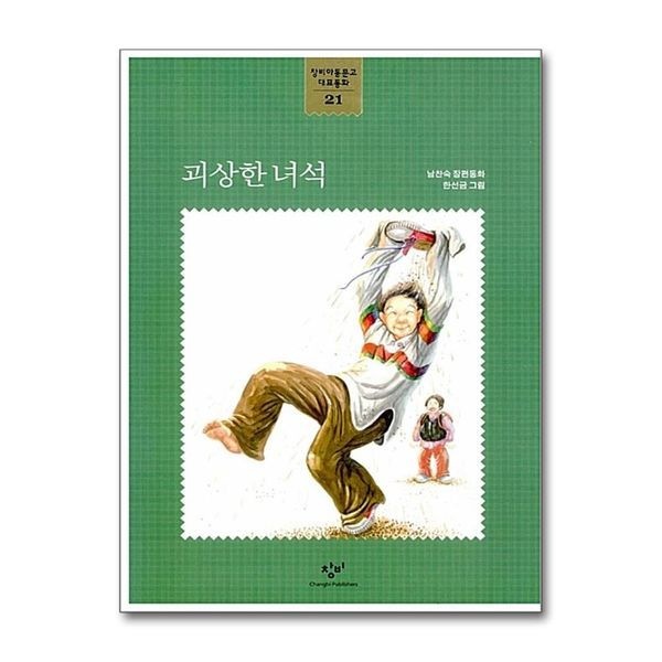 제이북스 [보리보리]괴상한 녀석 (창비아동문고 대표동화 21)