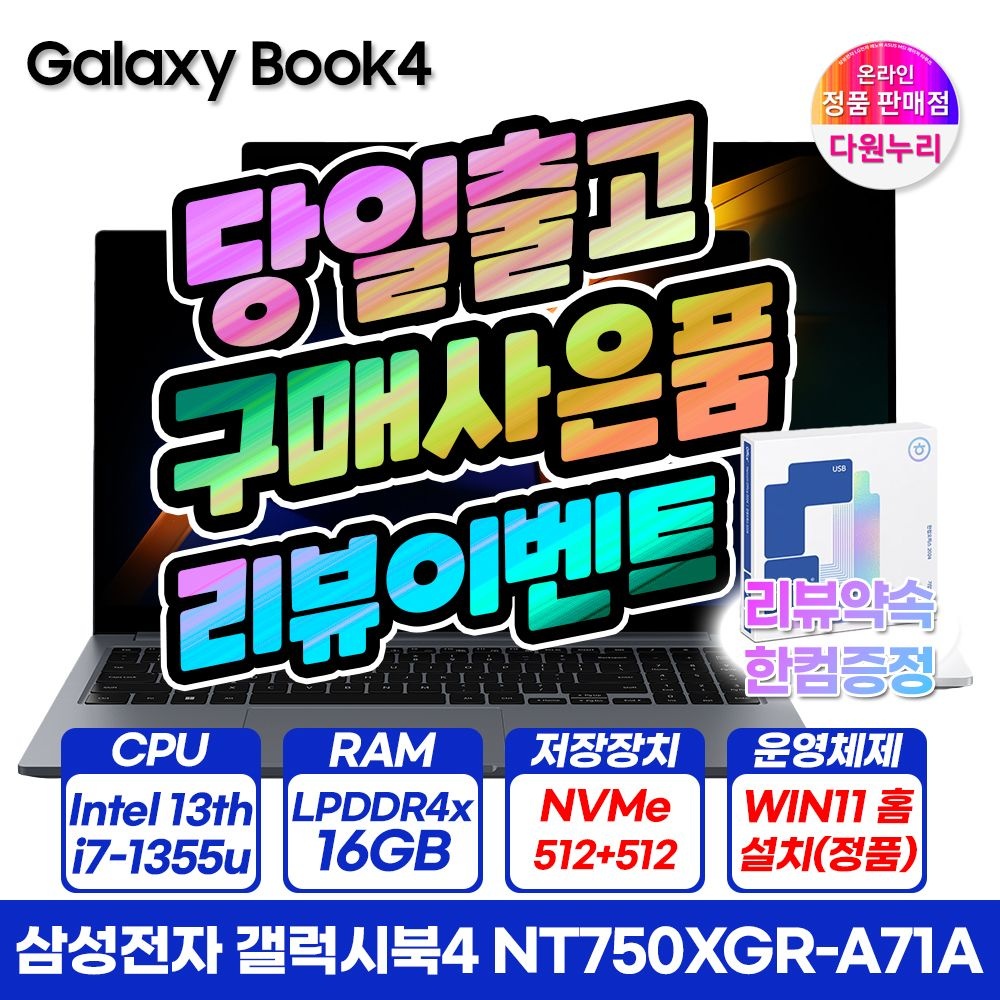 삼성전자 갤럭시북4 NT750XGR-A71A 윈도우11 설치 i7/16G/SSD 512GB+512GB 구성 한컴+리뷰이벤트 학습용 사무용 편집용 2025