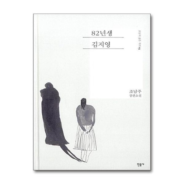 [보리보리]82년생 김지영 (오늘의 젊은 작가 13) (양장)